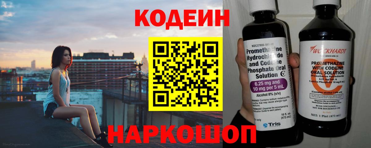 Кодеин Purple Drank Волхов